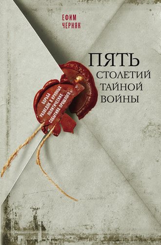 . Пять столетий тайной войны