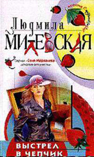Людмила Милевская. Выстрел в чепчик