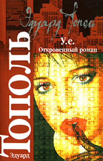 . У.е. Откровенный роман