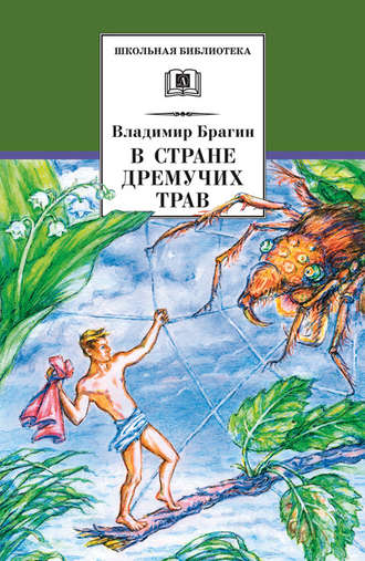 . В Стране Дремучих Трав