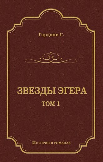 Геза Гардони. Звезды Эгера. Т. 1