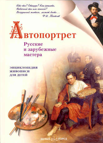 . Автопортрет. Русские и зарубежные мастера