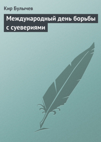. Международный день борьбы с суевериями