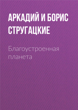 . Благоустроенная планета