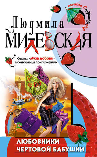 Людмила Милевская. Любовники чертовой бабушки