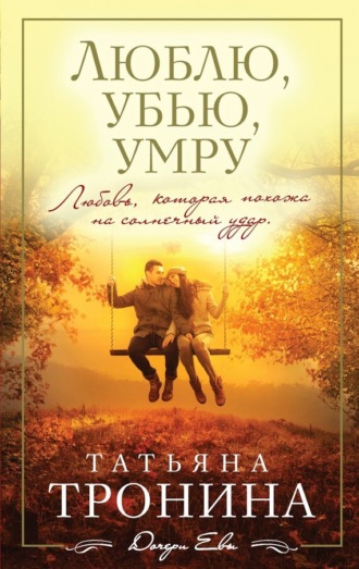 . Люблю, убью, умру…