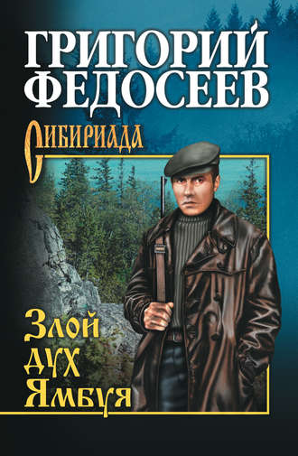 Григорий Федосеев. Злой дух Ямбуя (сборник)