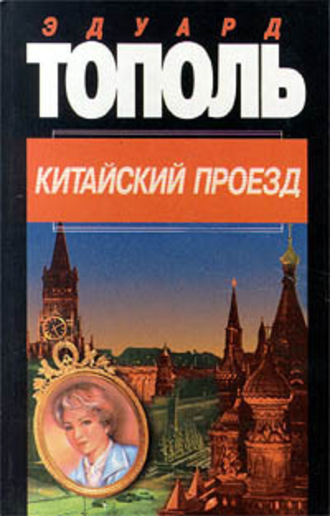 . Китайский проезд