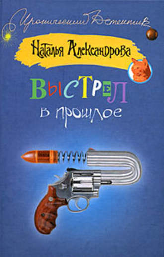 . Выстрел в прошлое