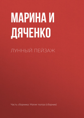 Марина и Сергей Дяченко. Лунный пейзаж