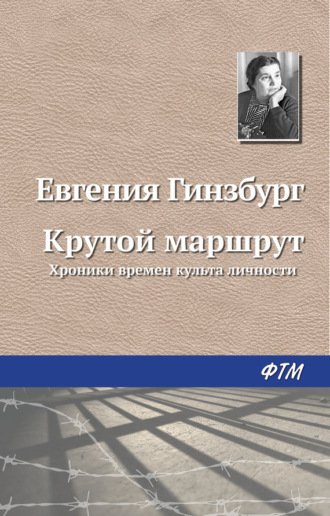 . Крутой маршрут
