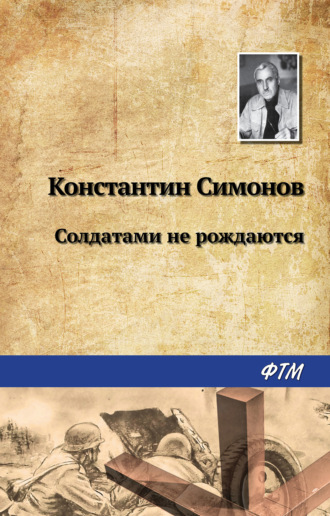 . Солдатами не рождаются