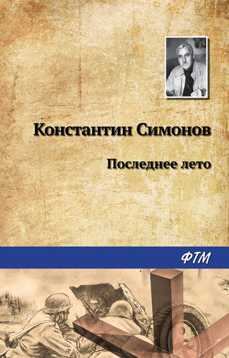 . Последнее лето