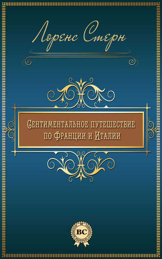 . Сентиментальное путешествие по Франции и Италии