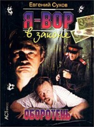 . Оборотень