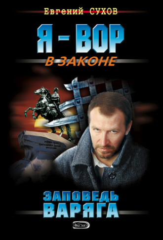 . Заповедь Варяга