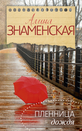 . Пленница дождя