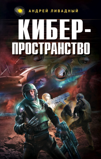 . Жизненное пространство. Книга 3. Киберпространство