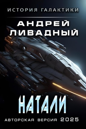Андрей Ливадный. Натали