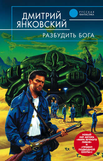 . Разбудить бога
