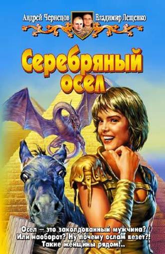 . Серебряный осел