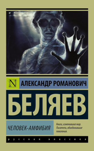 . Человек-амфибия
