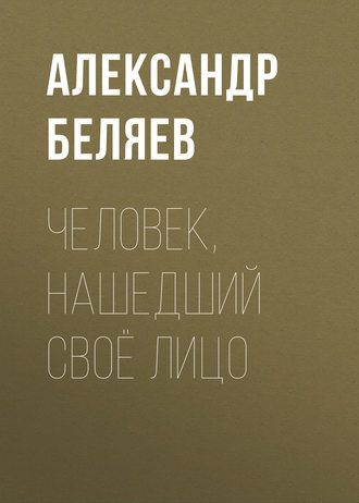 . Человек, нашедший своё лицо