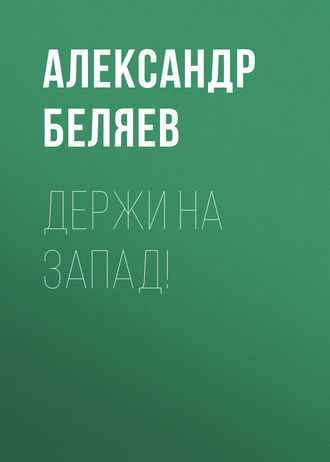 . Держи на запад!