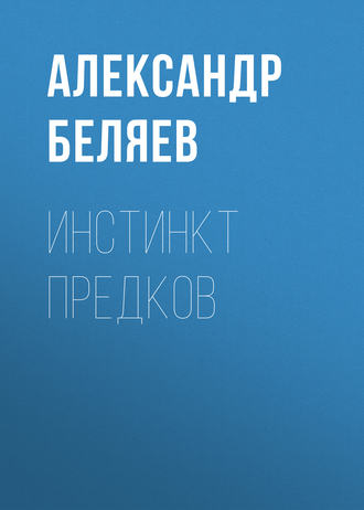 . Инстинкт предков