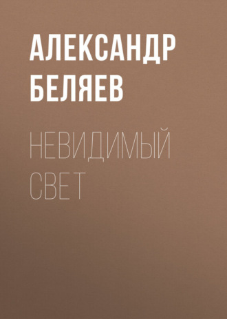. Невидимый свет