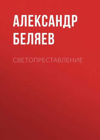 . Светопреставление