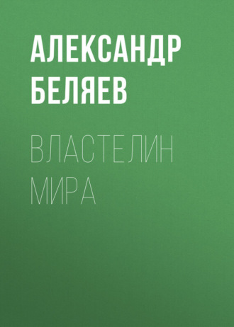 . Властелин мира