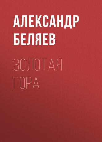 . Золотая гора