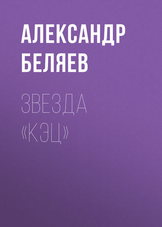 . Звезда «КЭЦ»