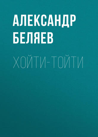 . Хойти-Тойти