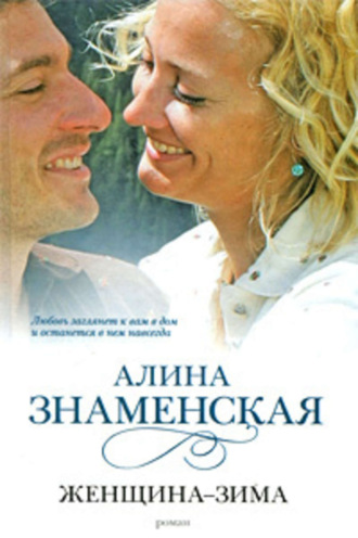. Женщина-зима