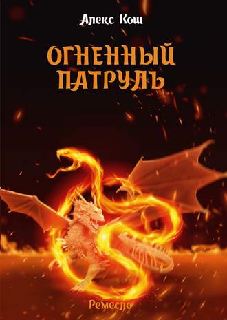 . Огненный Патруль