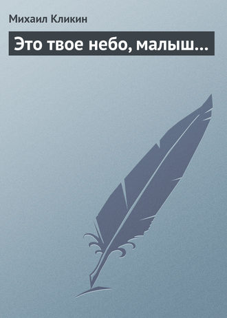 . Это твое небо, малыш...
