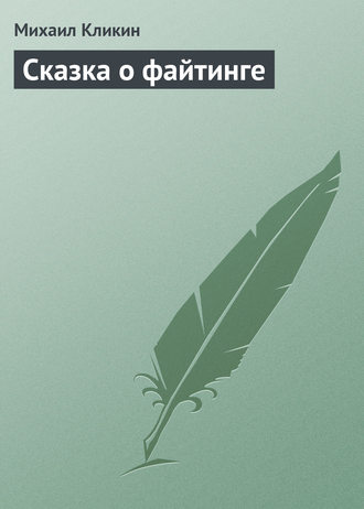 . Сказка о файтинге