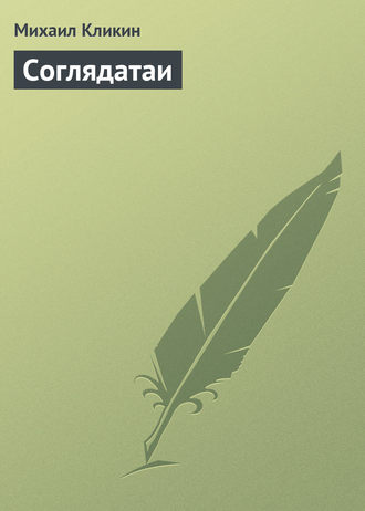 . Соглядатаи