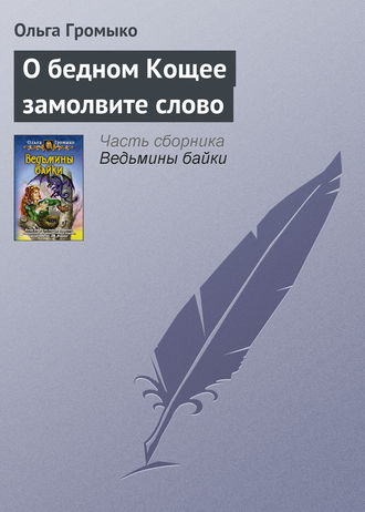 . О бедном Кощее замолвите слово