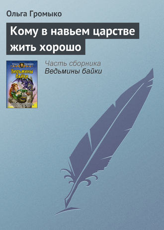 . Кому в навьем царстве жить хорошо