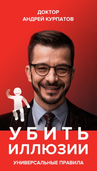 . Убить иллюзии. Универсальные правила