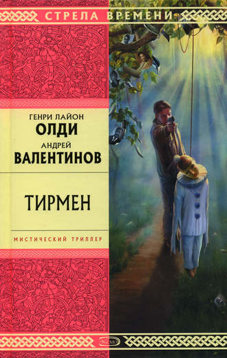 . Тирмен