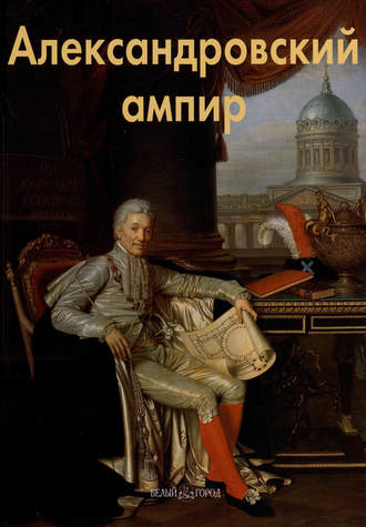 . Александровский ампир