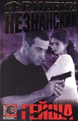Фридрих Незнанский. Гейша