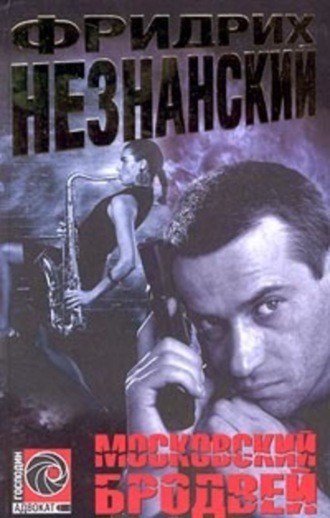 Фридрих Незнанский. Московский Бродвей
