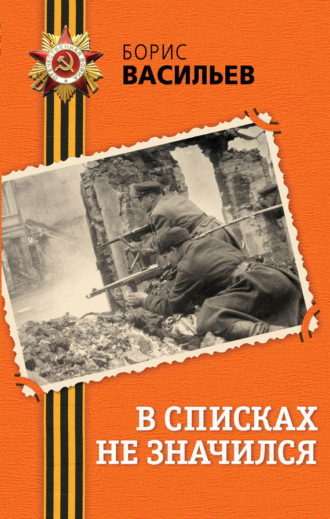 . В списках не значился