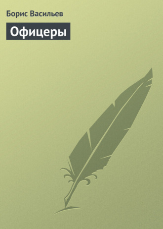 . Офицеры