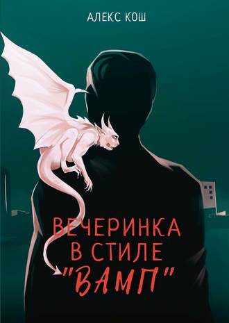 . Вечеринка в стиле «вамп»